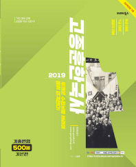 고종훈 한국사 기출변형500제(기본편)(2019)
